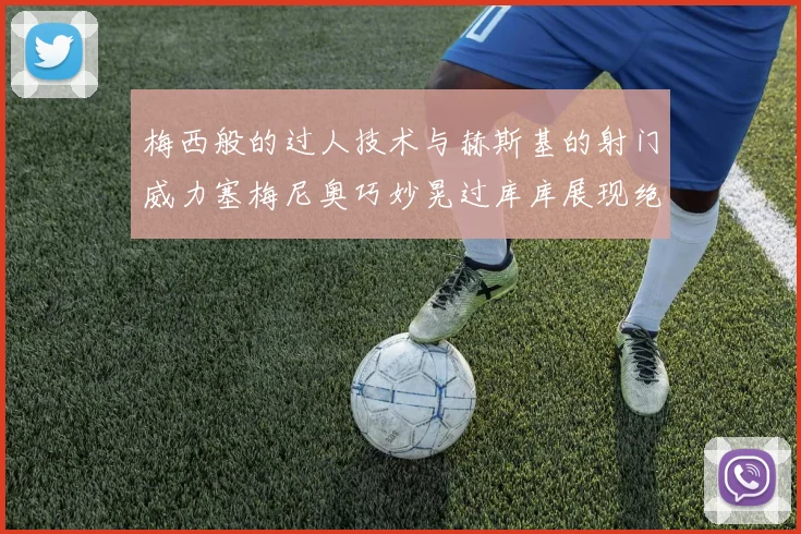 梅西般的过人技术与赫斯基的射门威力塞梅尼奥巧妙晃过库库展现绝佳脚法
