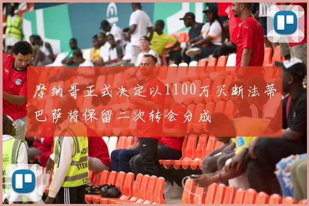 摩纳哥正式决定以1100万买断法蒂巴萨将保留二次转会分成