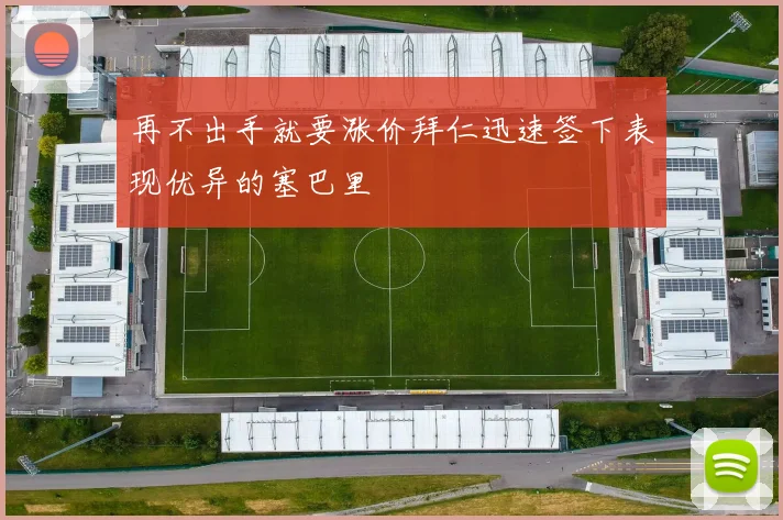 再不出手就要涨价拜仁迅速签下表现优异的塞巴里
